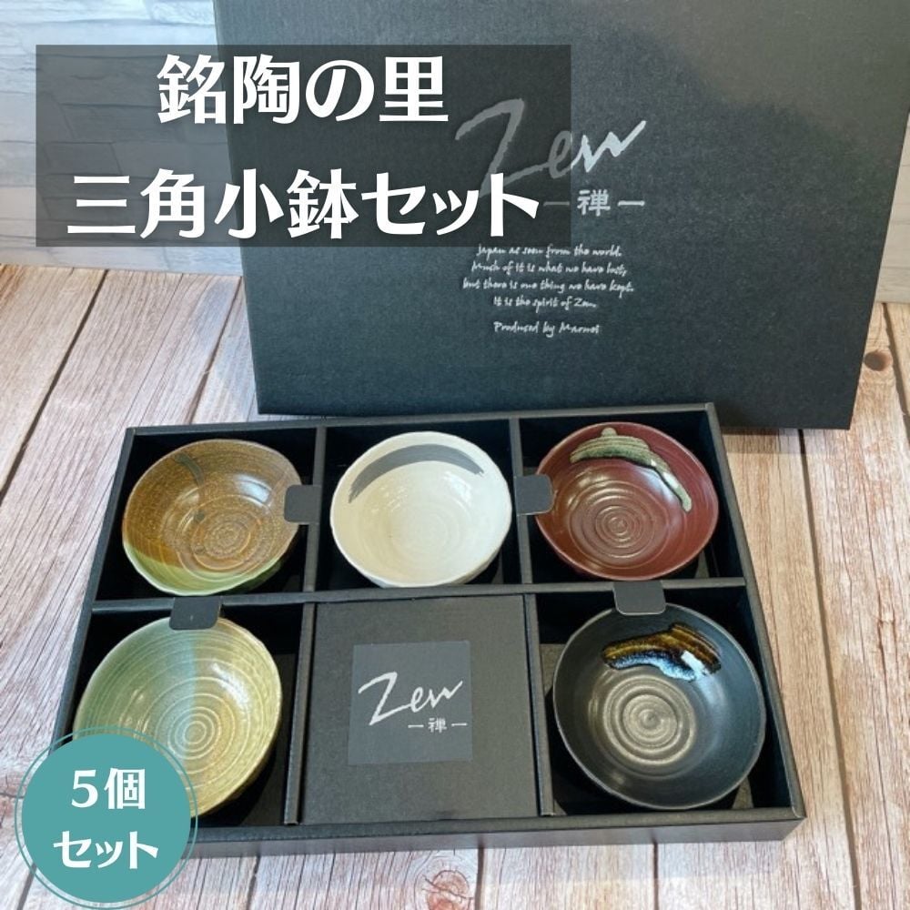 Zen -禅- 三角小鉢セット 銘陶の里 5個セット 日本製 美濃焼 和 和風