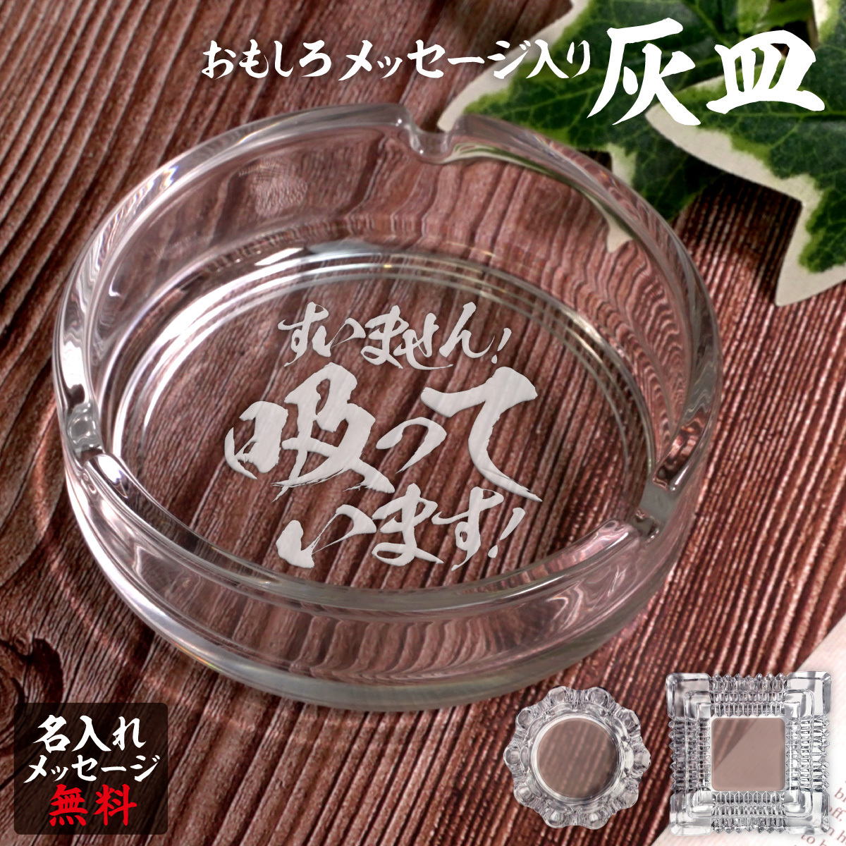 名入れ 灰皿 ガラス 卓上 父の日 父 彫刻 刻印 プレゼント ギフト
