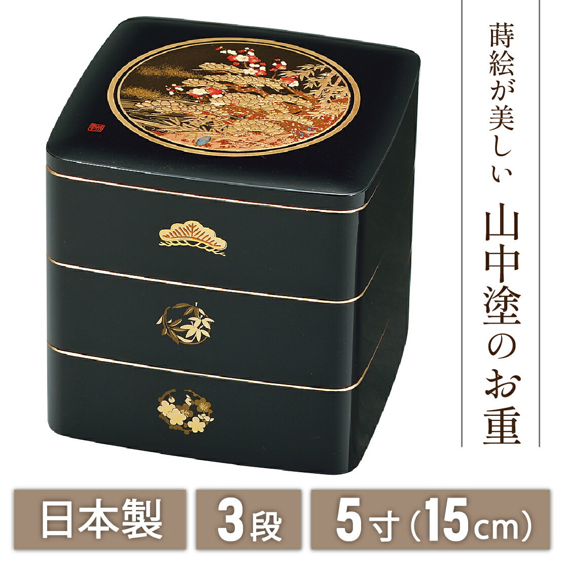 送料無料】 山中漆器 松竹梅 5.0都三段重(B）なごみや本舗（漆器 蒔絵