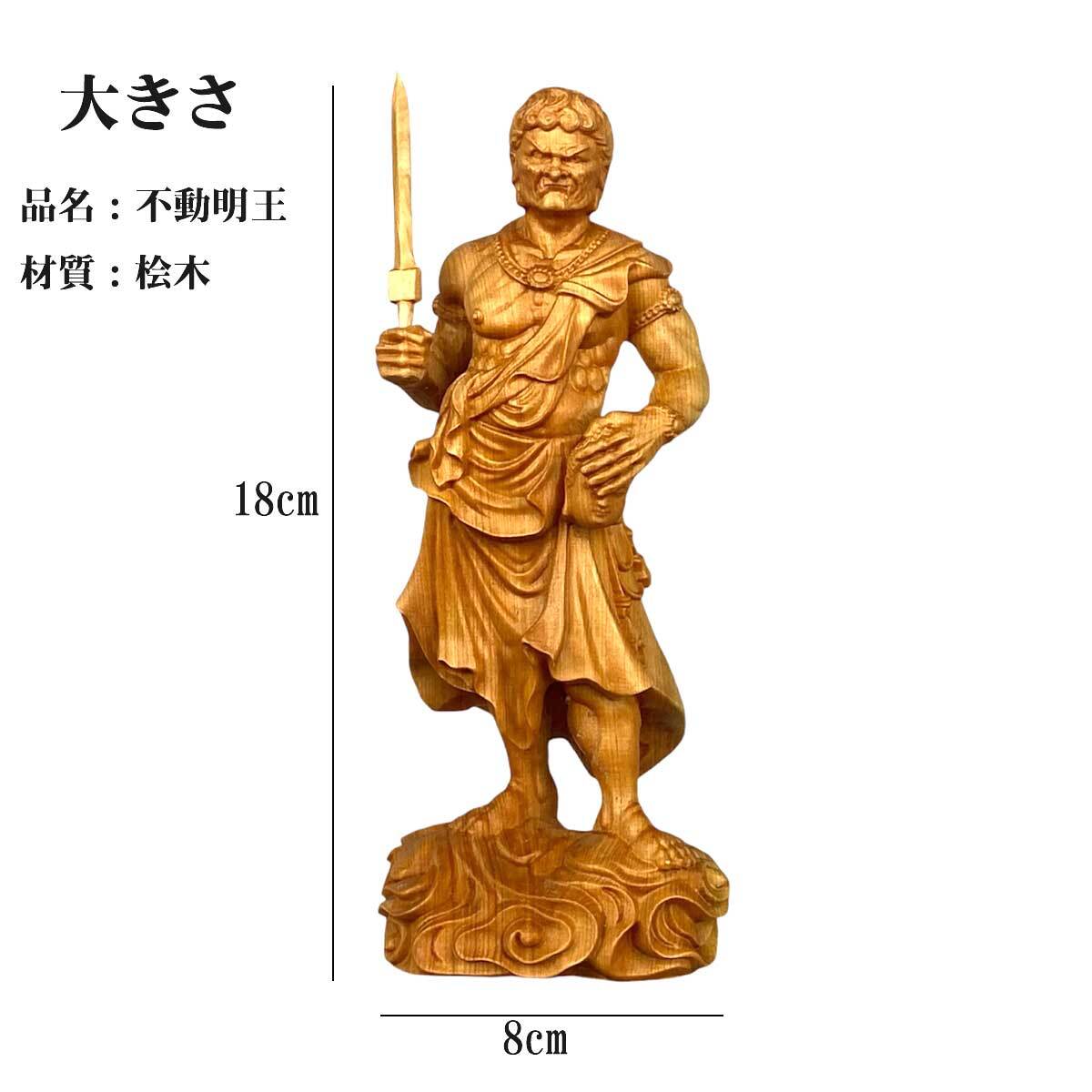 不動明王 18cm お不動さん 仏像 守本尊 酉年 桧木 木彫り 彫刻 像