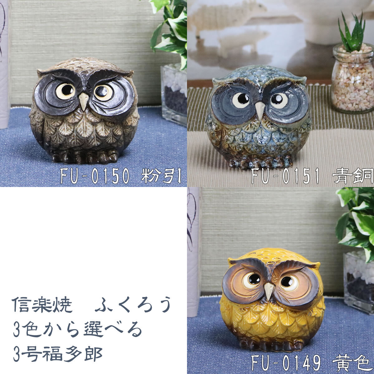 信楽焼 選べる3色 フクロウ 置物 縁起物 3号福多郎 fu-0150/fu-0151/fu