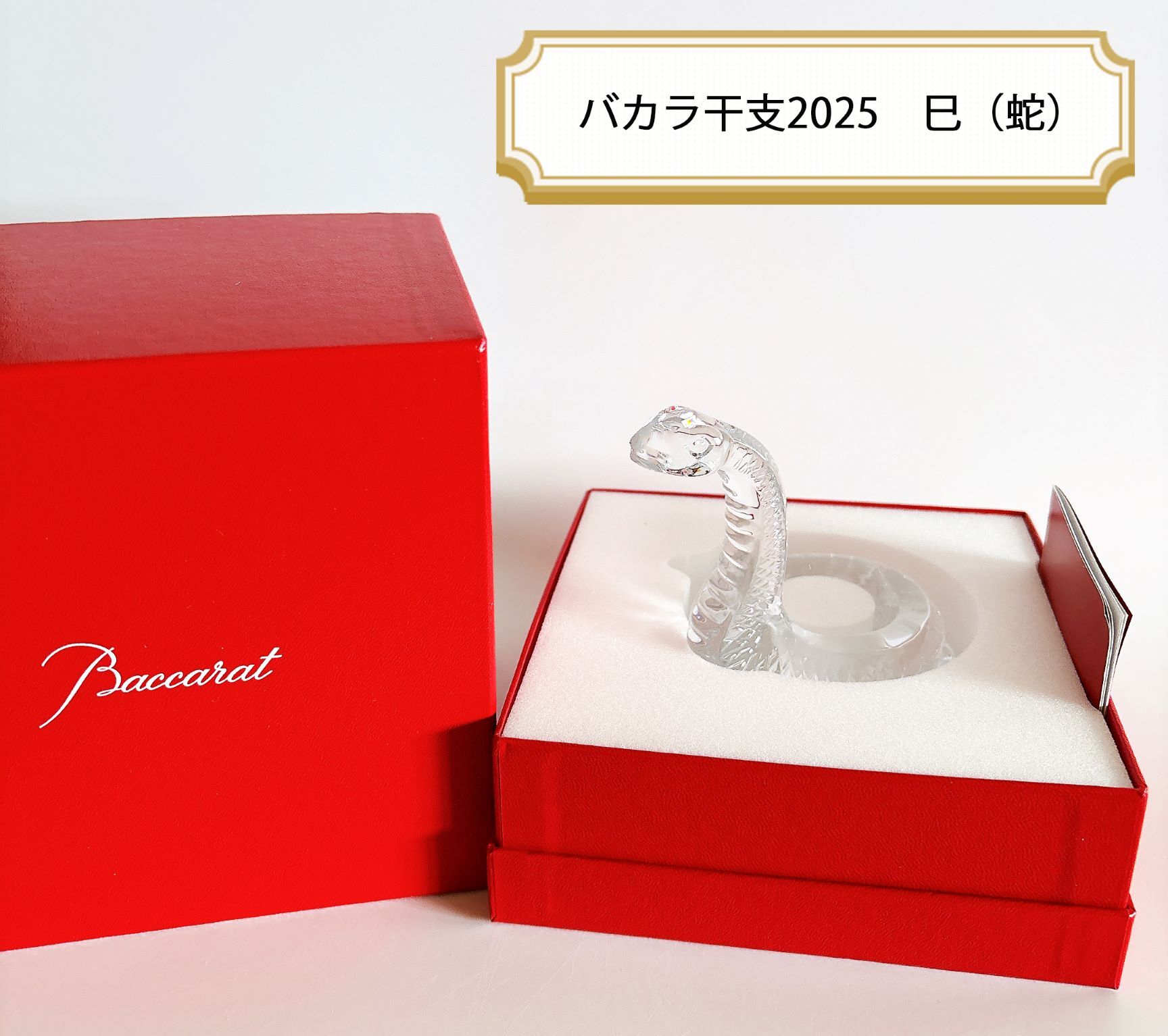 バカラ名入れ】バカラ2025 干支【巳】蛇 彫刻込み価格 干支