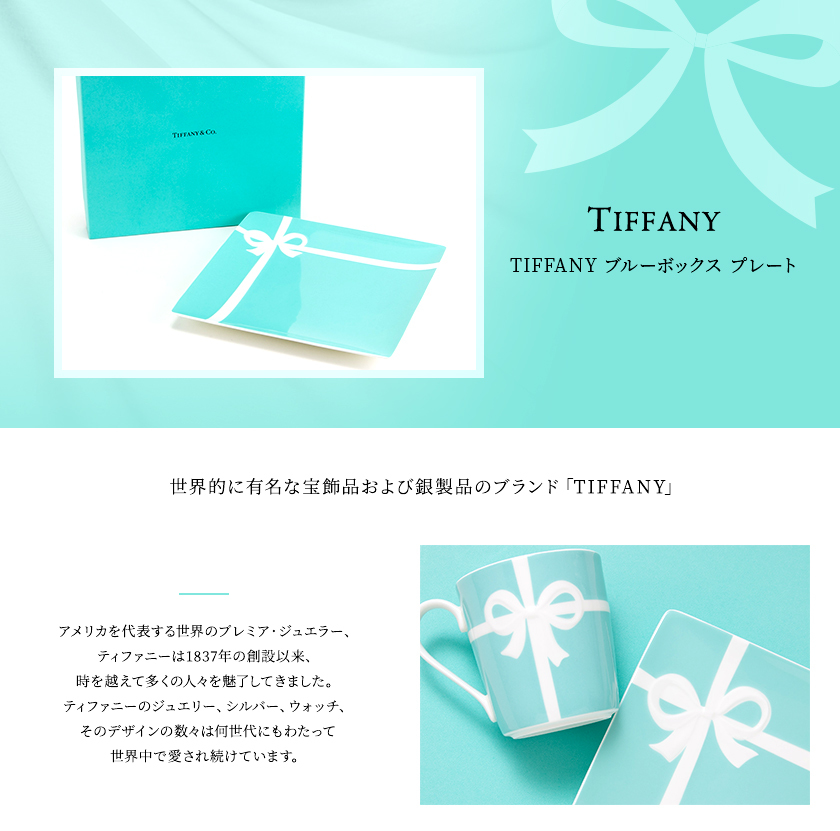 名入れ】【正規紙袋 無料】ティファニー デザートプレート かわいい