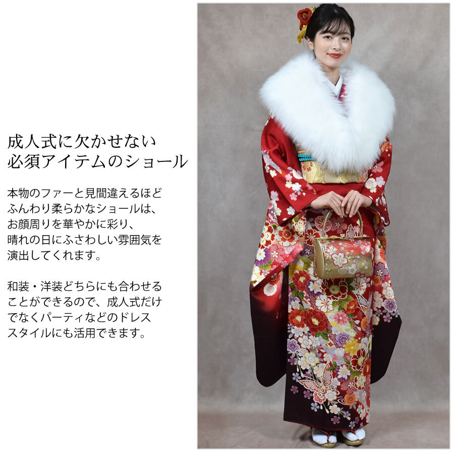フェイクファー エコファー 成人式 ショール 着物 和装 振袖 ストール