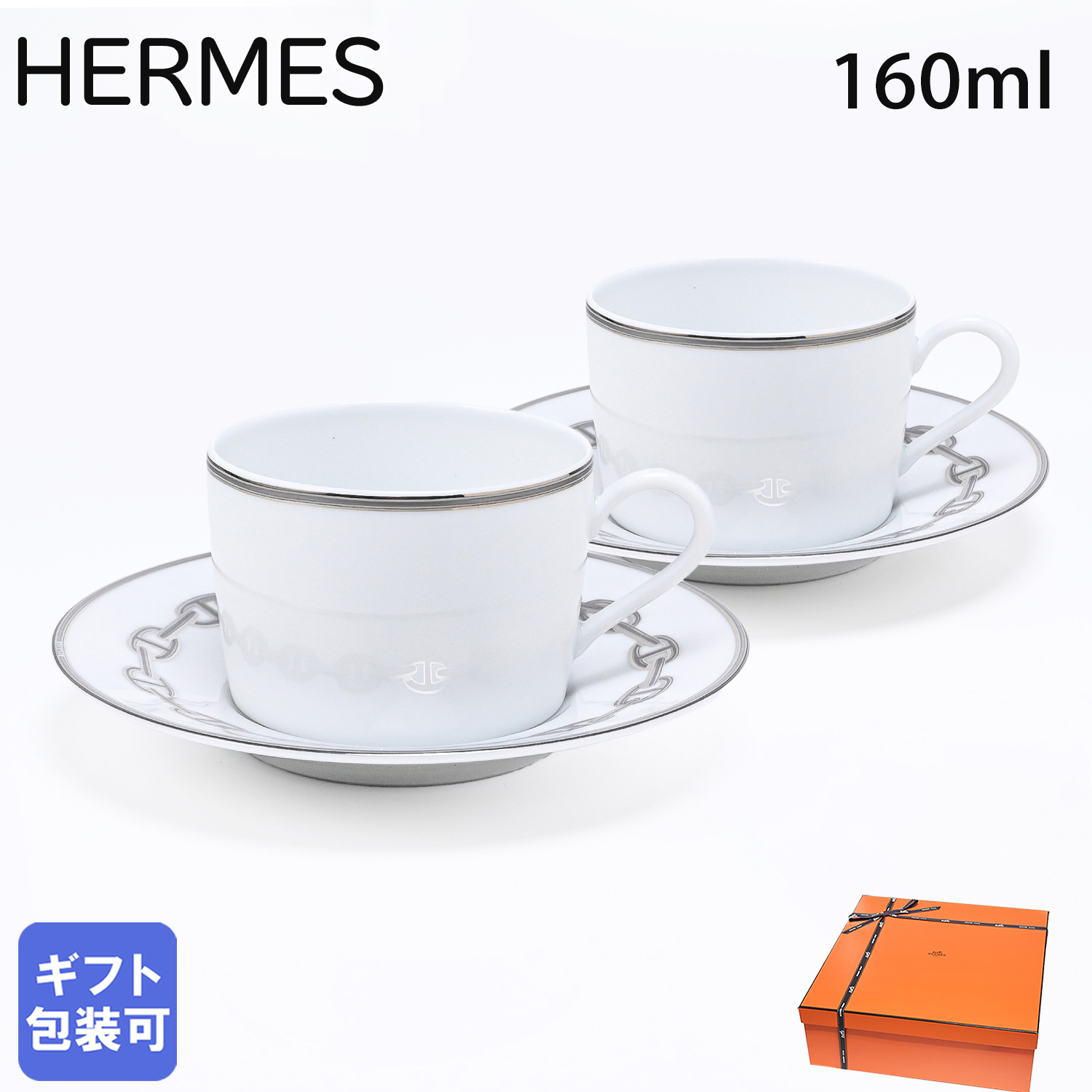 エルメス 食器 HERMES シェーヌダンクルプラチナ 004116P2 ティー