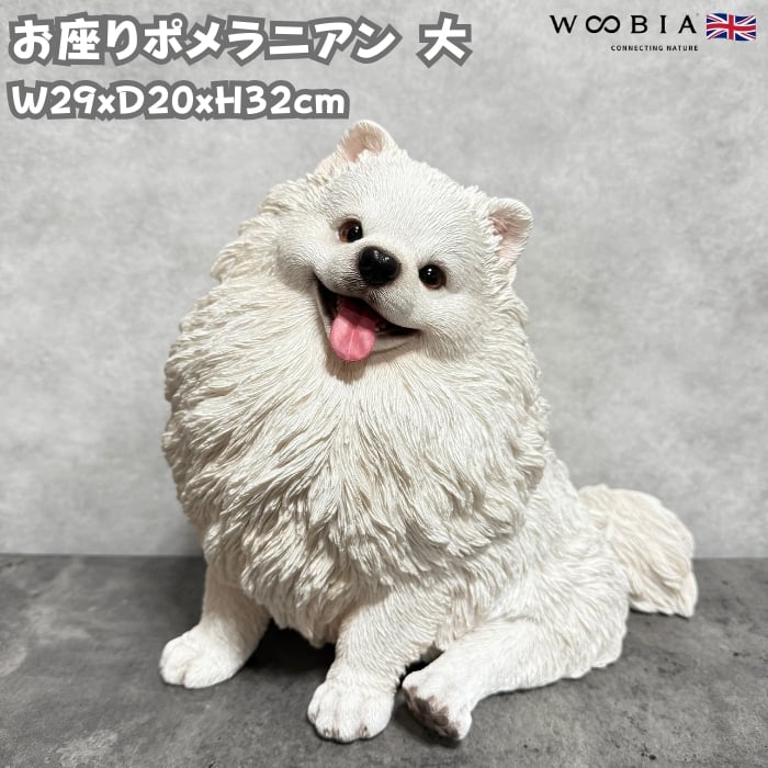 置物 お座りポメラニアン 大 犬 イヌ 高さ26.5cm 巨大オブジェ woobia