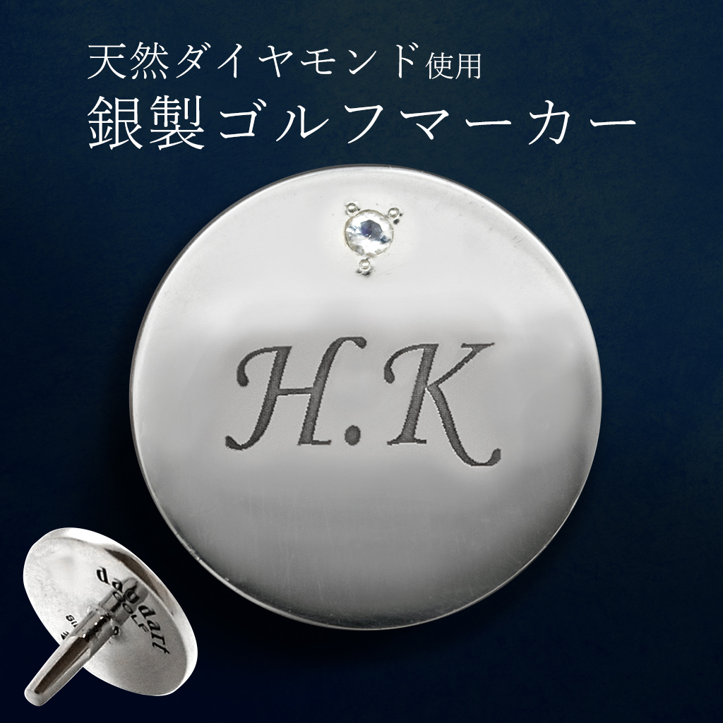 ◇名入れ無料◇ 天然ダイヤモンド シルバー製 高級 ゴルフマーカー 軸