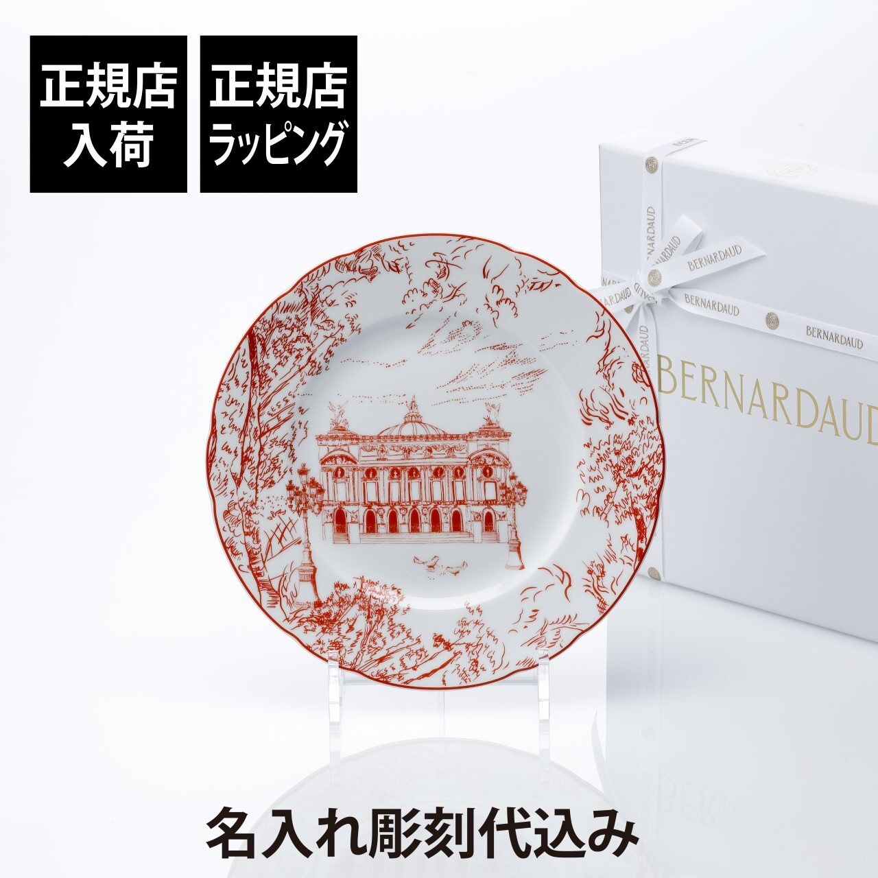 正規店入荷】【名入れ代込】BERNARDAUD ベルナルド TOUT PARIS