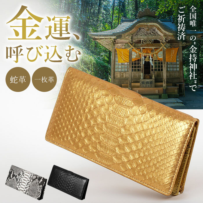 金持神社祈祷×一粒万倍日×蛇革】レディース メンズ 開運財布 長財布 蛇