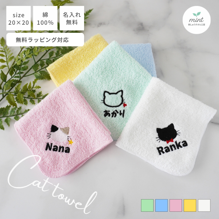 メール便・名入れ無料】猫ちゃん 34 刺繍入り ハンカチタオル｜1〜4点