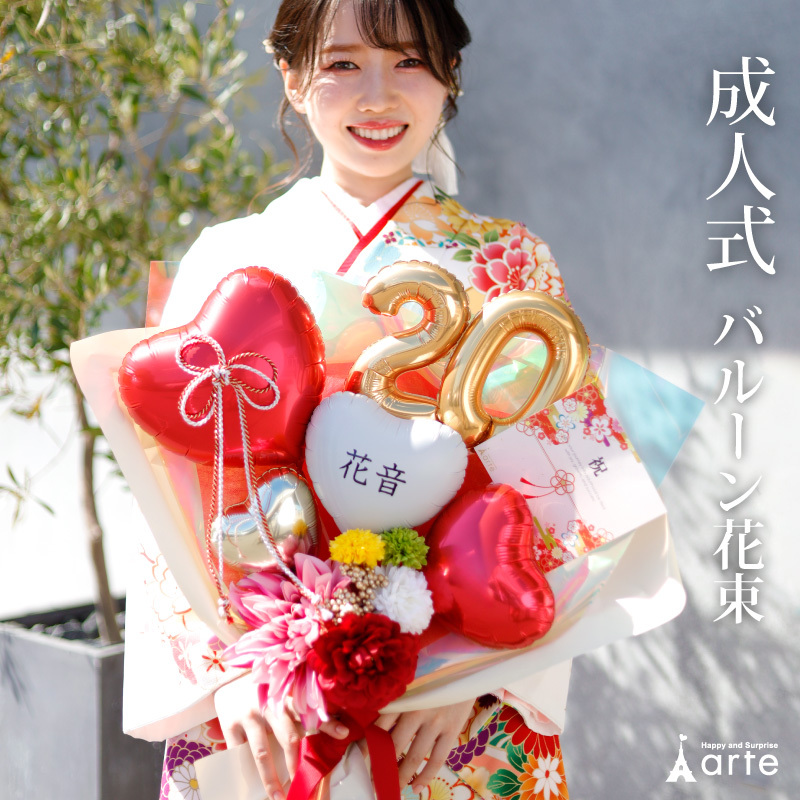 成人式 花束 バルーン 成人の日 20歳 バルーン ブーケ お祝い 誕生日