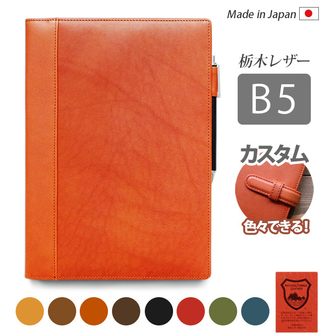 名入れ］手帳カバー B5 本革【栃木レザー】ノート カバー b5 革 B5正寸