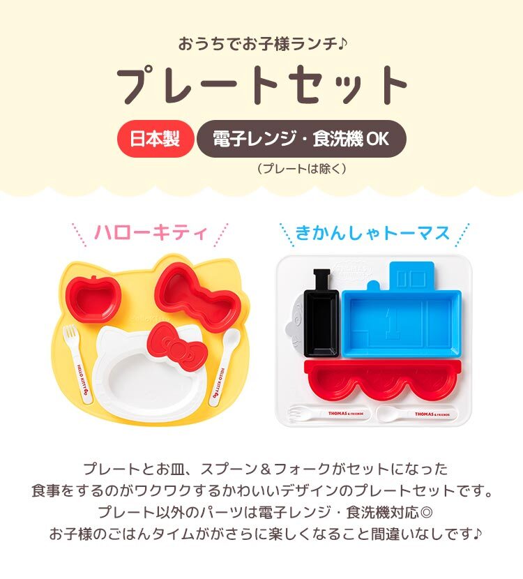 子供 食器 セット プレートセット ハローキティ きかんしゃトーマス