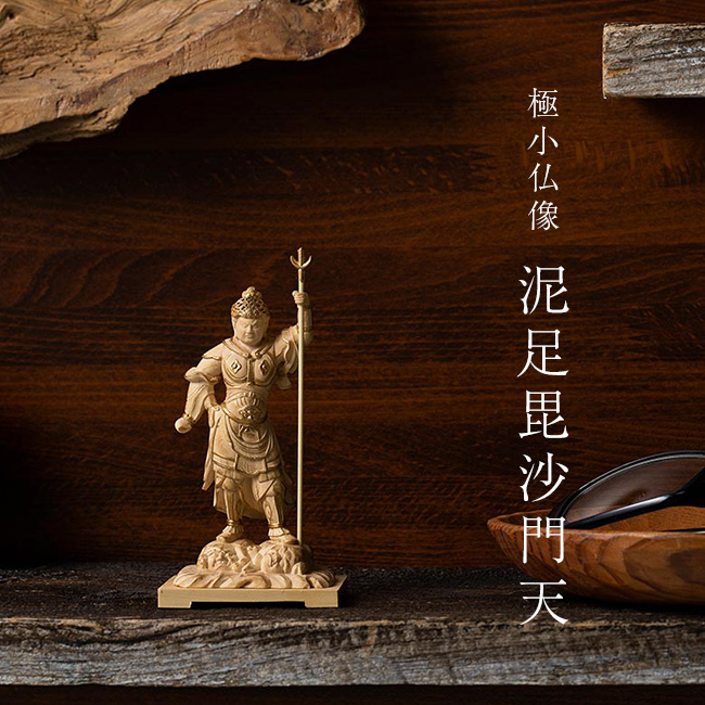 極小仏 泥足毘沙門天[毘沙門天 置物 お守り 上杉謙信 七福神 木彫り