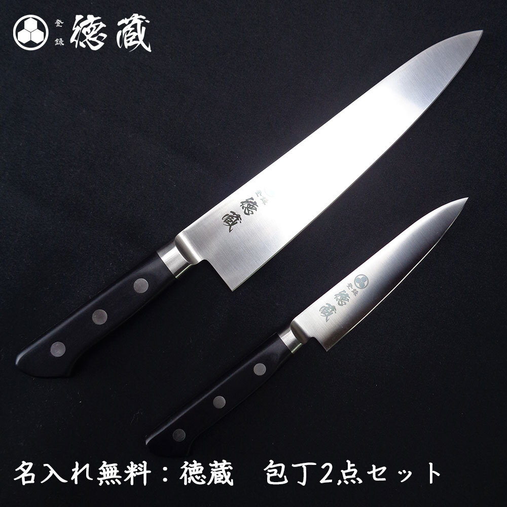 徳蔵 万能 ステンレス包丁2点セット（牛刀210mm・ペティナイフ