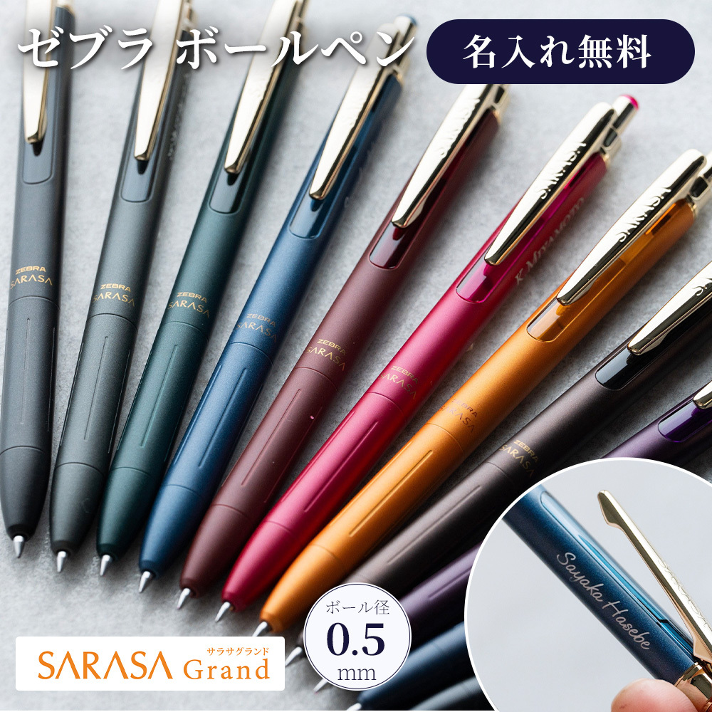 名入れ ボールペン ゼブラ サラサグランド SARASA 0.5 ノック式 ジェル