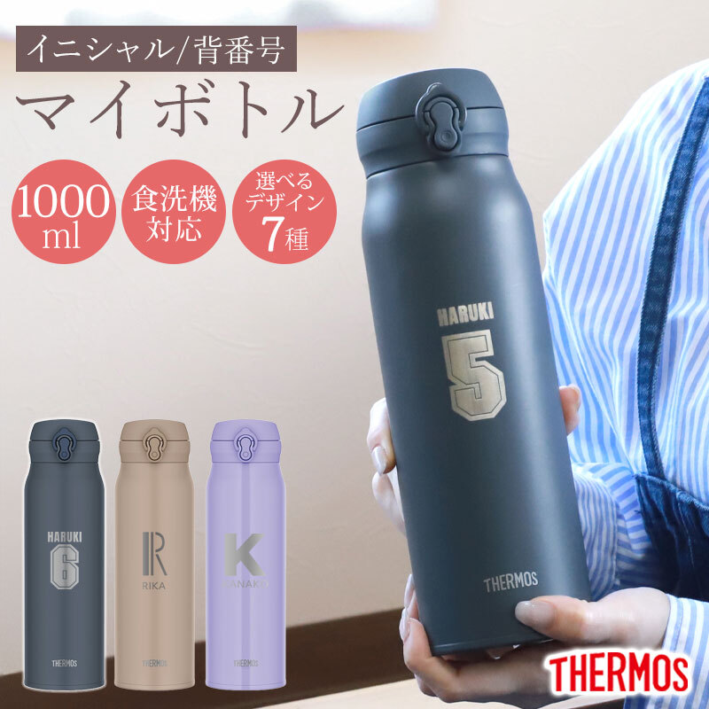サーモス 水筒 名入れ無料 1000ml 1L イニシャル 背番号 THERMOS