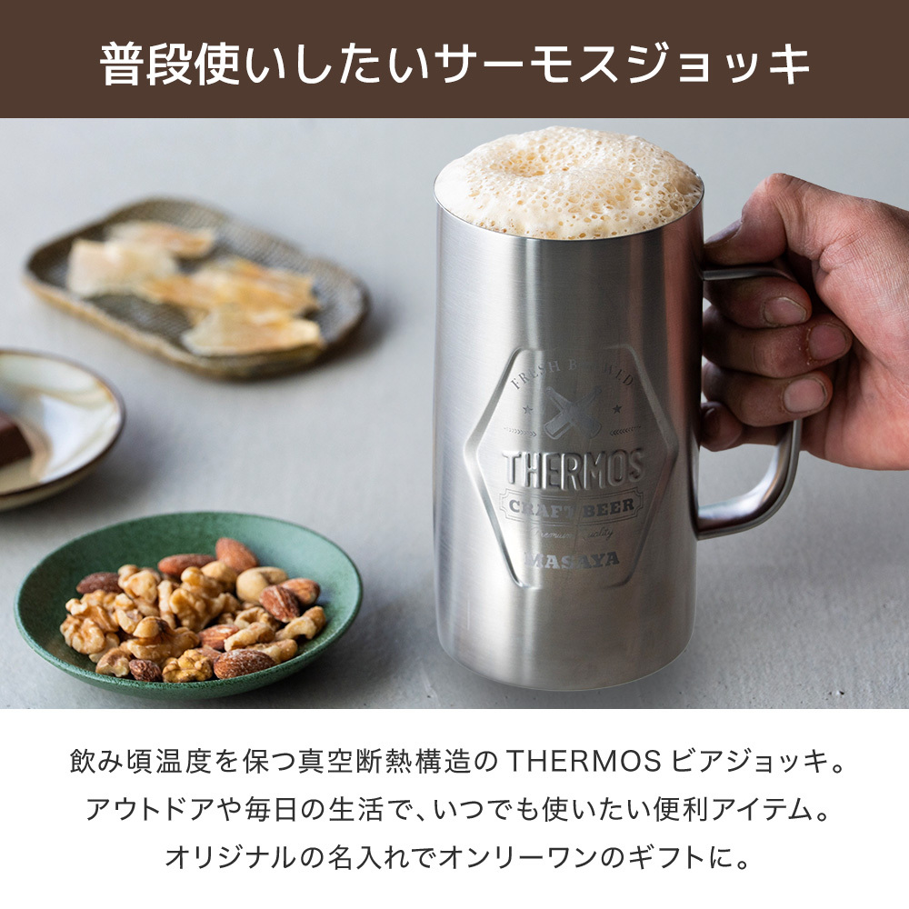 サーモス THERMOS 名入れ 名前入り 真空断熱ジョッキ 立体 ロゴ ビール