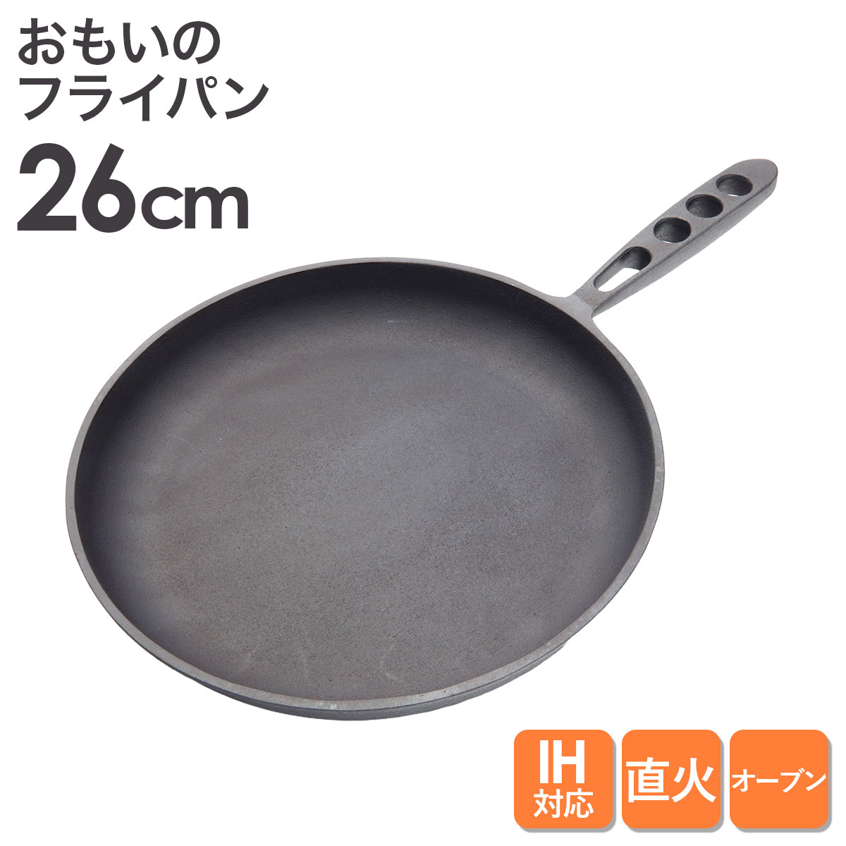 おもいのフライパン26cm 重い鋳物 重いフライパン omoino 鉄