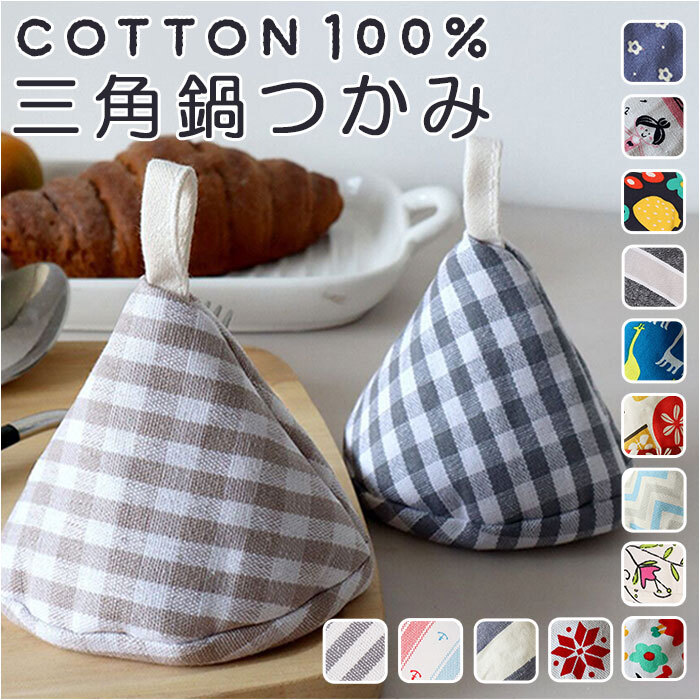 鍋つかみ 三角 通販 三角鍋つかみ なべつかみ 鍋掴み 三角なべつかみ