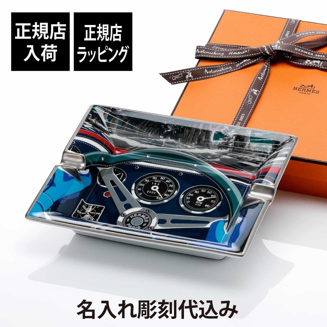 HERMES エルメス ナショナル7 アッシュトレイ 20cm 名入れ彫刻代込み