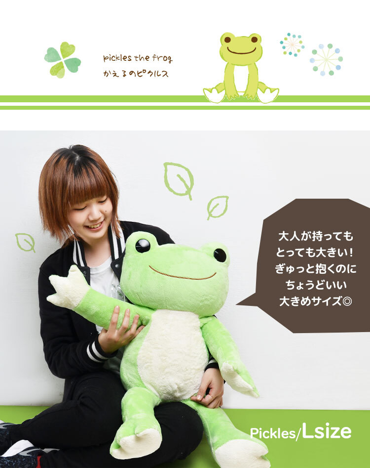 ぬいぐるみ 大きい かえるのピクルス ベーシック pickles the frog