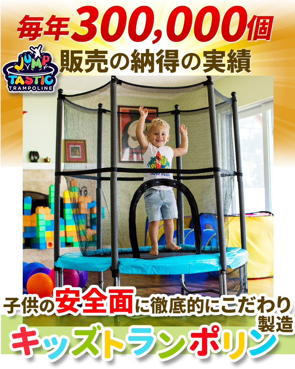 トランポリン 室内 屋外用 外【安心のネットと補助脚付き】Jump Tastic