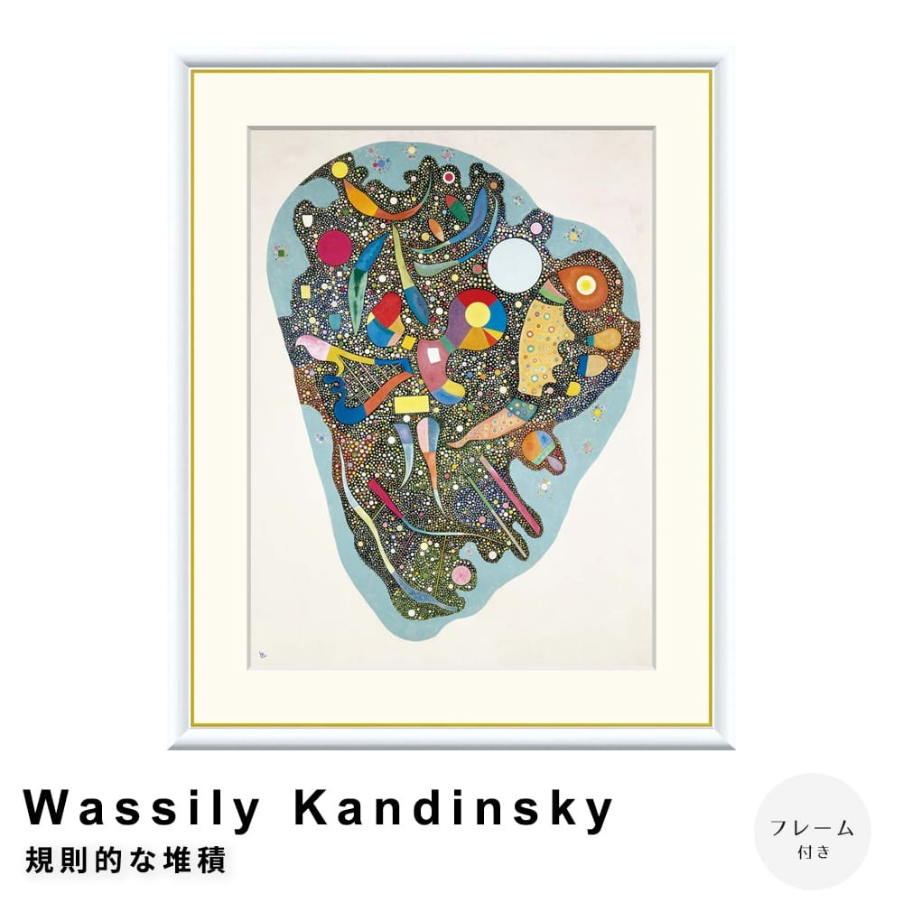 Wassily Kandinsky（ワシリー カンディンスキー） 規則的な堆積 アート