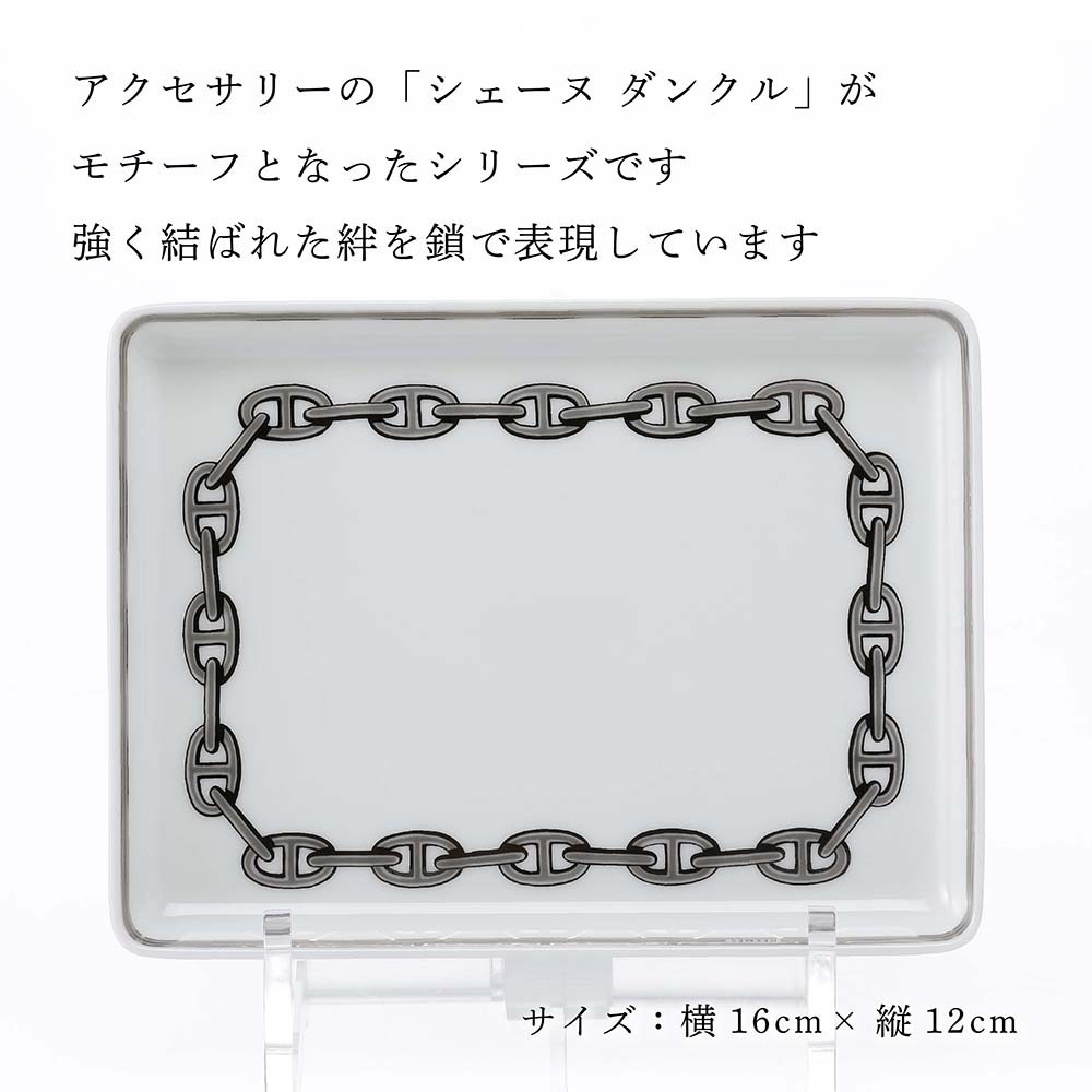 HERMES エルメス シェーヌダンクル プレート 16×12cm 名入れ彫刻代込み