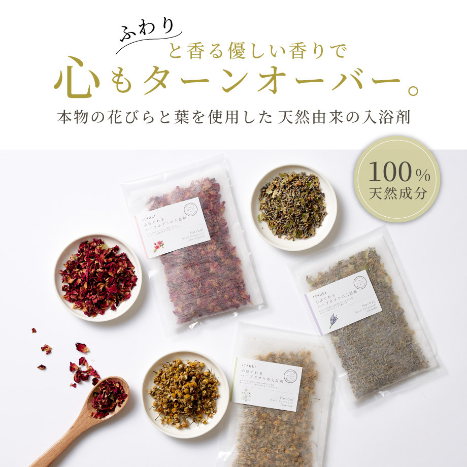 国産ハーブのアロマ入浴剤【6個セット】 ラベンダー ローズ