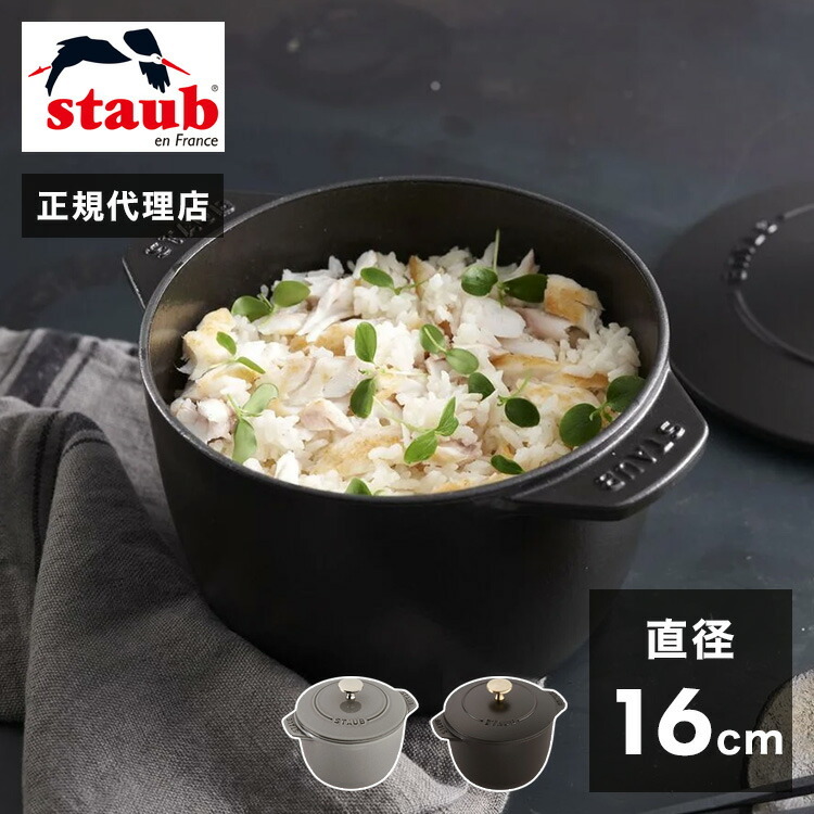公式販売店】STAUB ラ・ココット de GOHAN Mサイズ 16cm【生涯保証】2