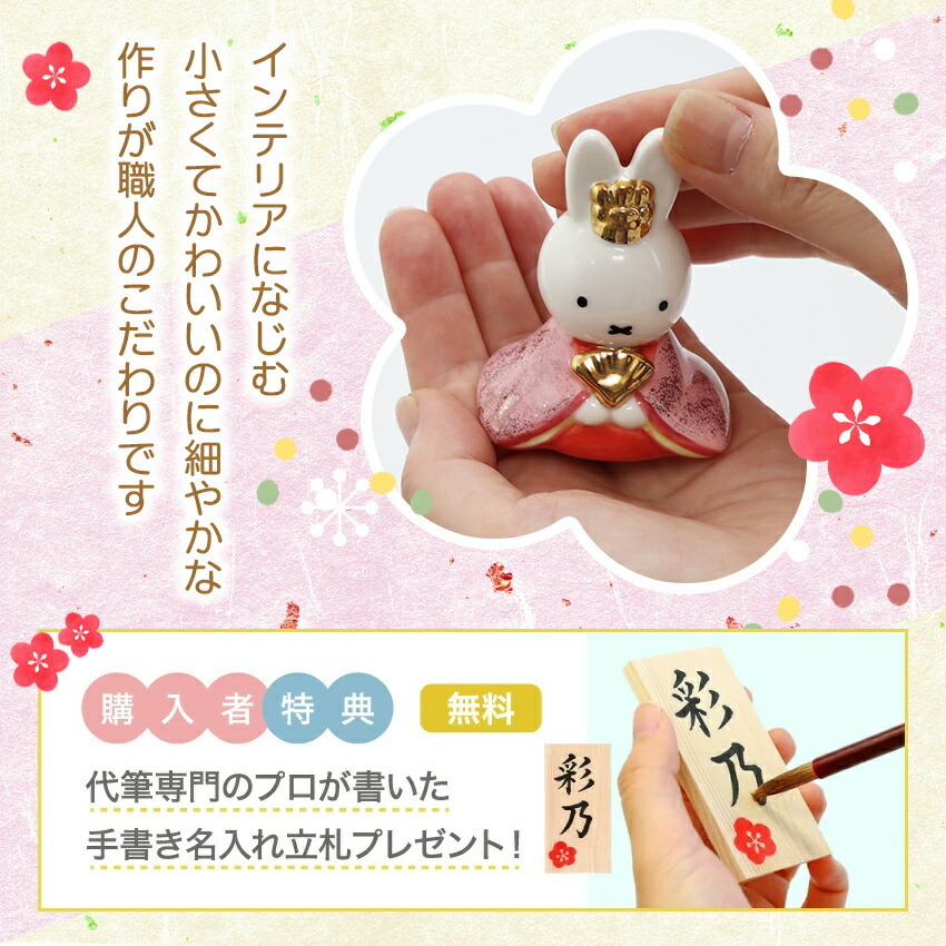 ミッフィー 大 雛人形 ひな人形 おひなさま コンパクト かわいい