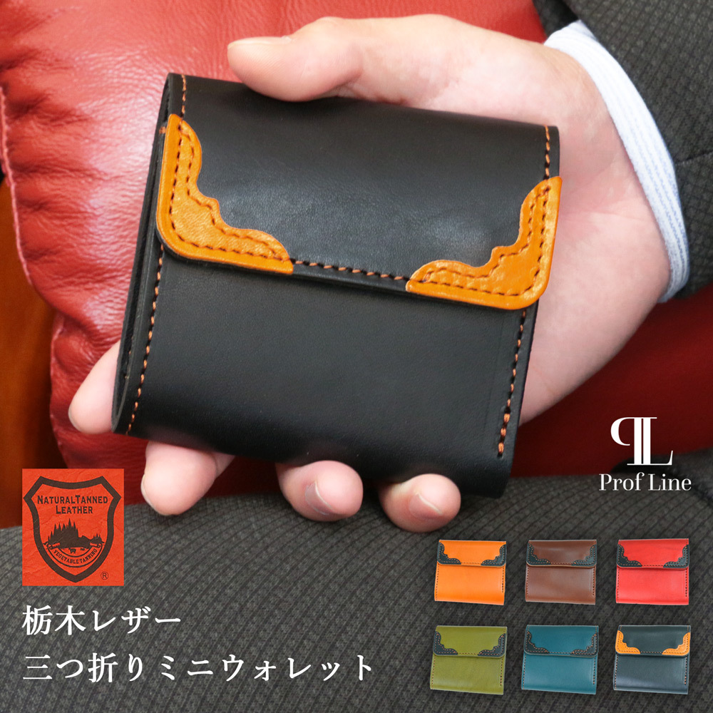 即日発送/在庫限り】栃木レザー 三つ折りミニ財布 お札が折らずに入る