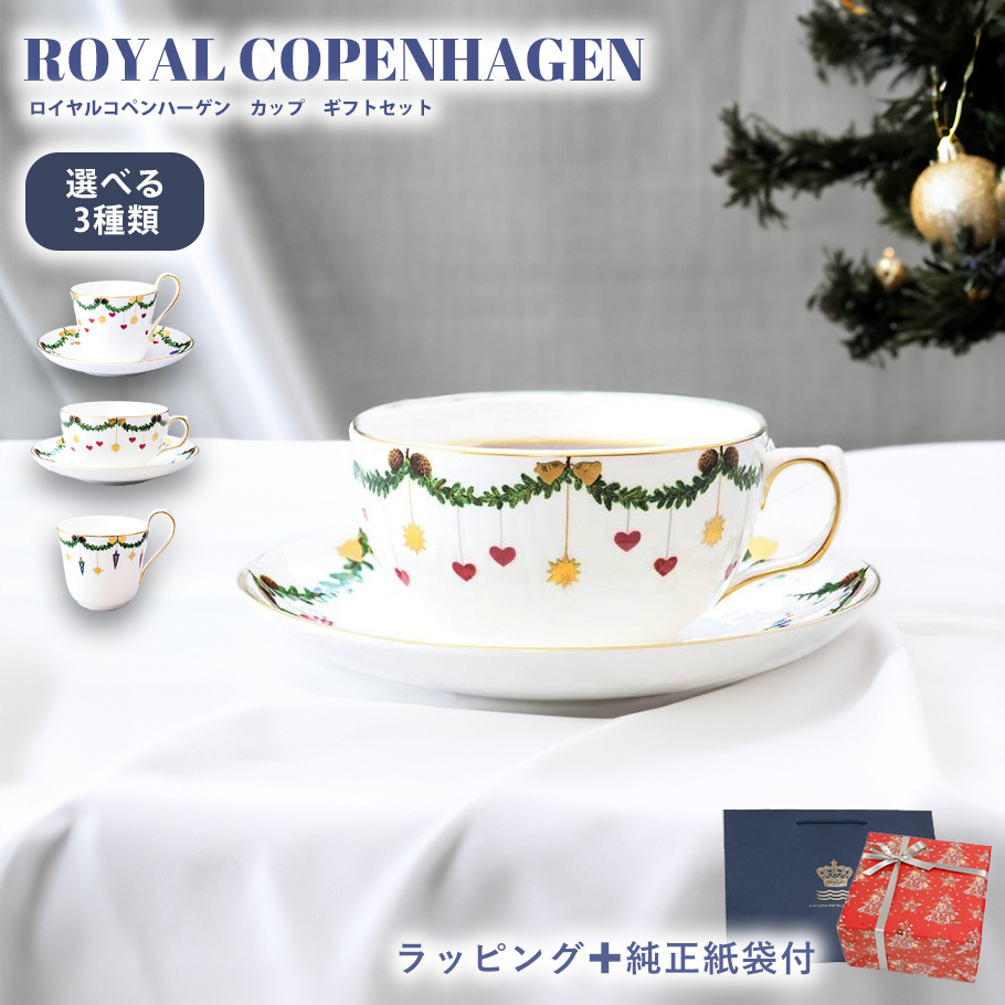スペシャルラッピング付き】ロイヤルコペンハーゲン Royal Copenhagen