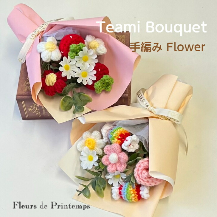 花 ギフト ニットフラワー かぎ編み花 フラワーブーケ 造花 枯れない