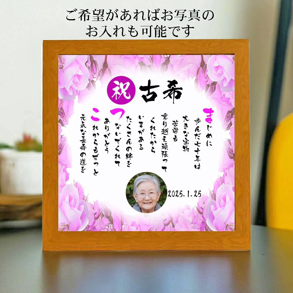 卒寿祝い 卒寿プレゼント 90歳お祝い 名前 詩 お名前ポエム 【写真入り