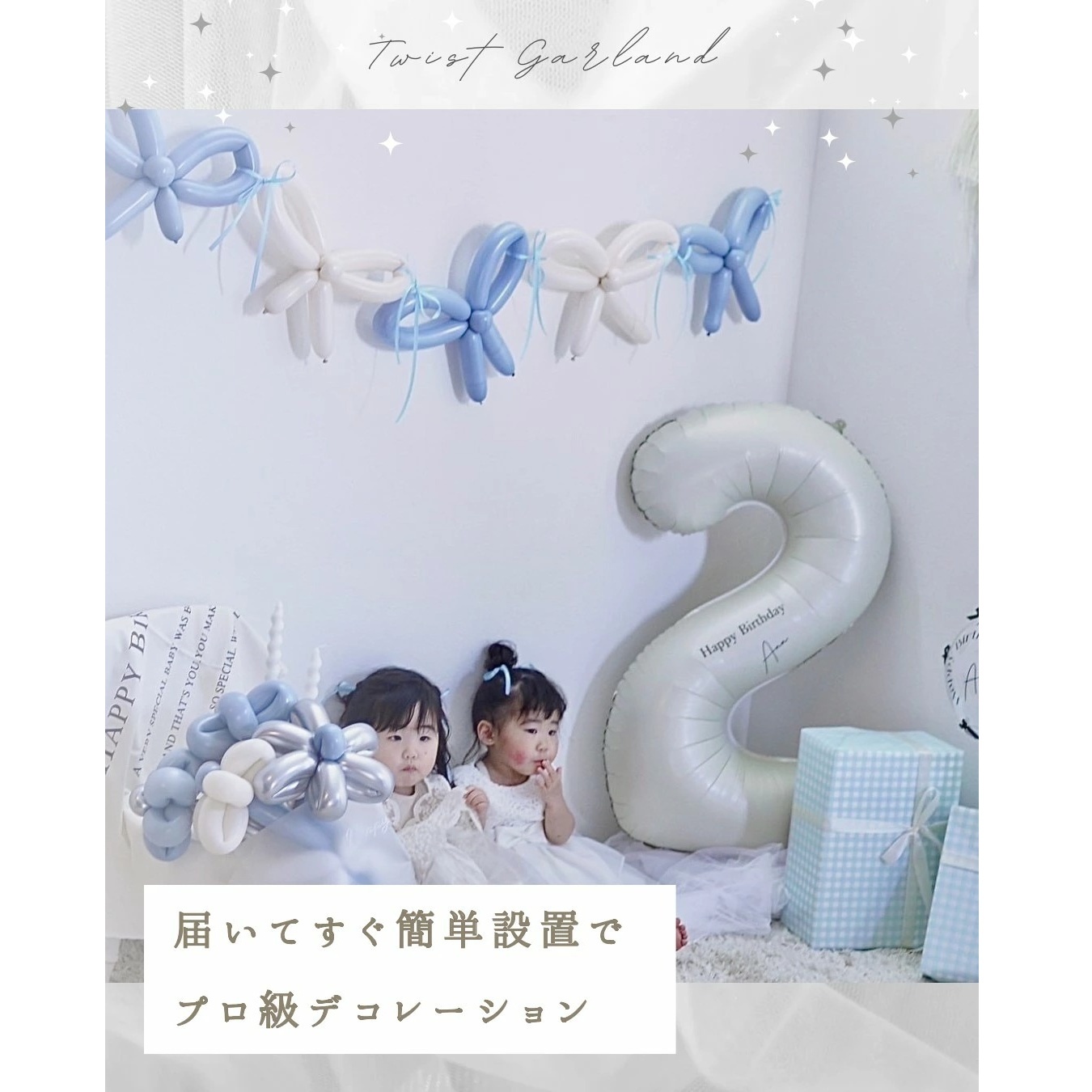 ツイストガーランド 選べる8カラー】誕生日 ハーフバースデー 100日