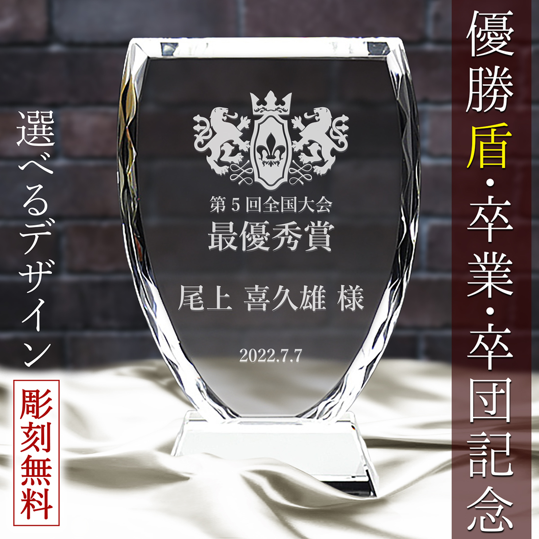 表彰 盾 クリスタルガラス 記念品 プレゼント 名入れ 卒業 退職 卒団