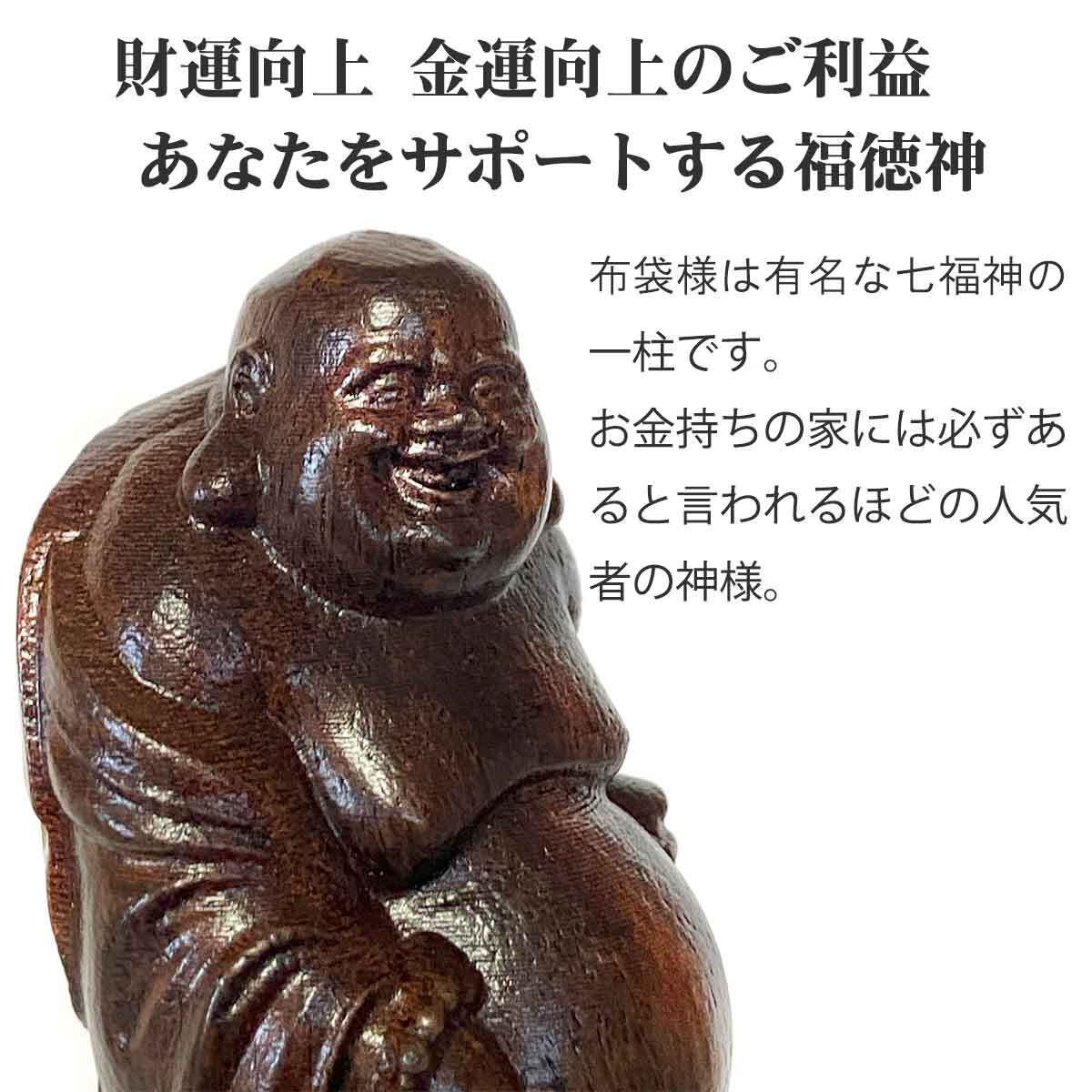 布袋尊 布袋様 金運 財運 沈香木 立像 木彫り 木製 彫刻 布袋さん 置物