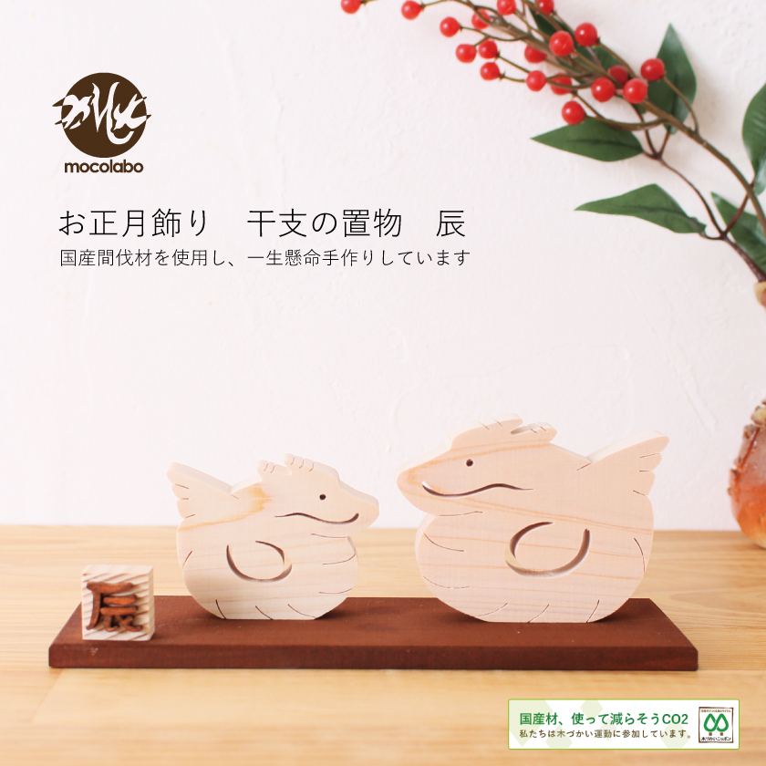 干支 置物 辰 お正月飾り タツ 龍 たつ かわいい 2024 十二支 木製