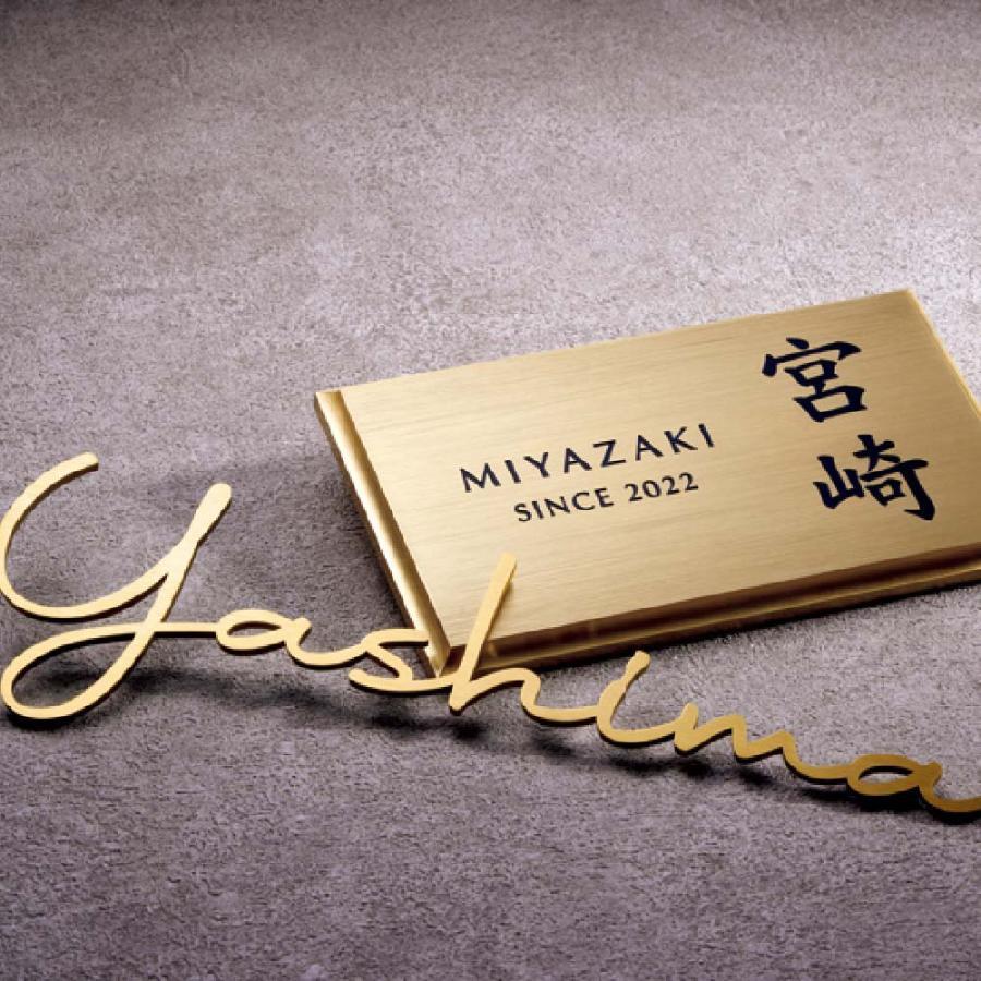 表札 おしゃれ 真鍮 外構 エクステリア ゴージャス シンプル ゴールド