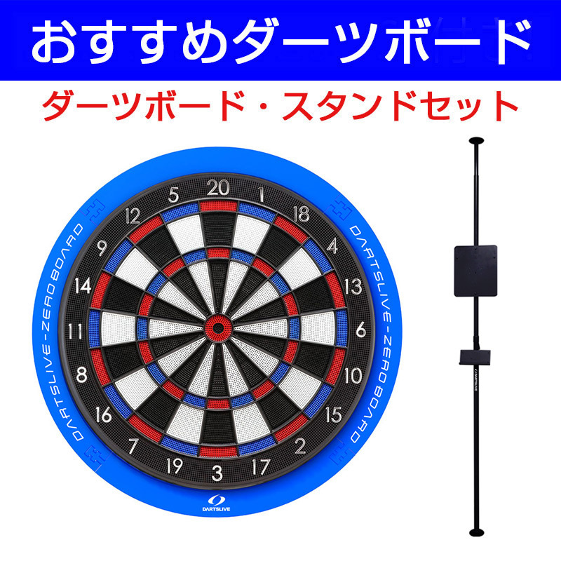 ダーツボード セット DARTSLIVE ZERO & ダーツスタンド DARTSLIVE