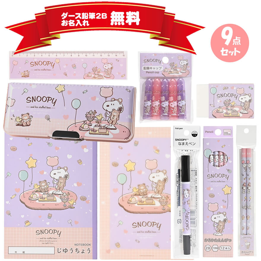 ラッピング無料♪】スヌーピー 文具セット ペンポートオリジナル