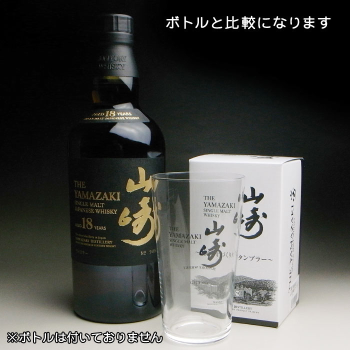 名入れ 彫刻 × 山崎うすづくりタンブラー / 1脚 / メーカー箱】名入れ