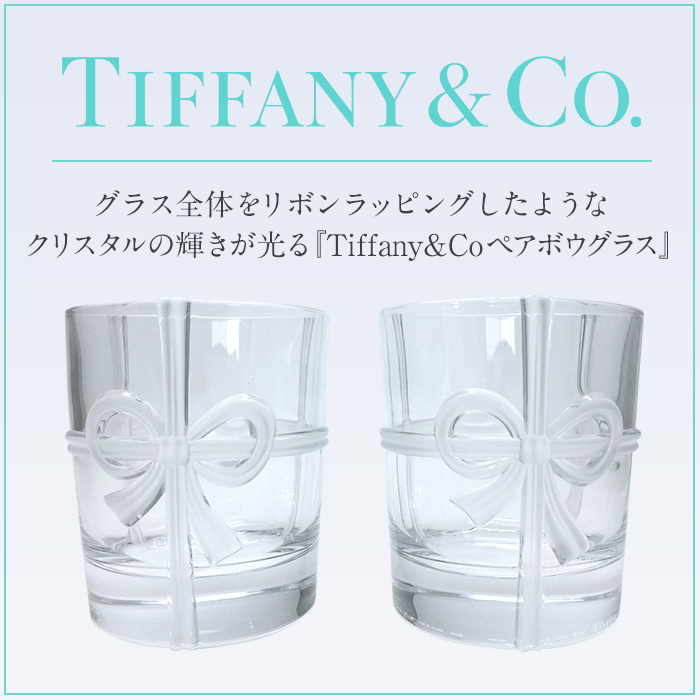 結婚祝い ペア 名入れ ティファニー Tiffany&Co. ペア ボウグラス 2個