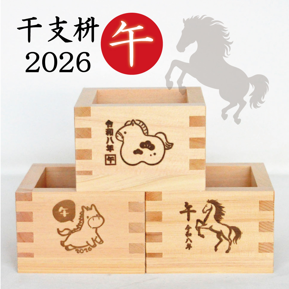 干支枡2026午（白箱入り）【うま/ます/お酒/酒器/和雑貨/縁起物/新年会