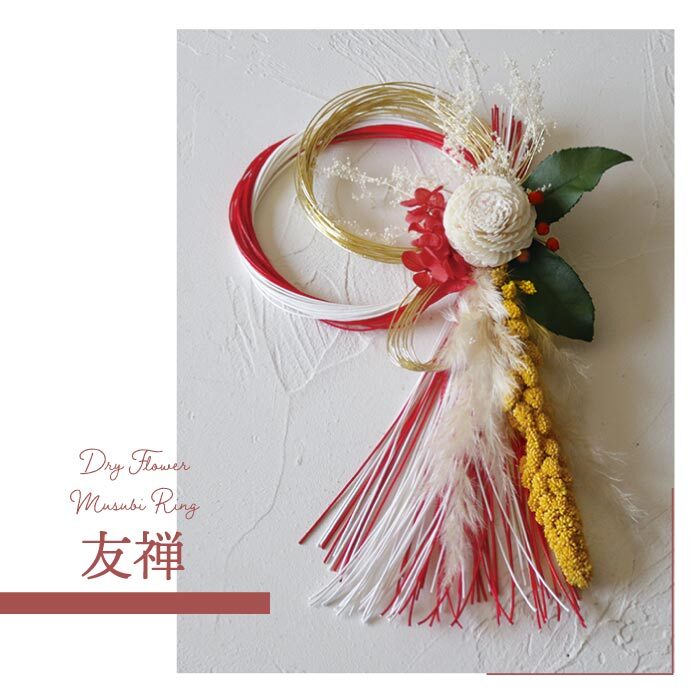 ドライフラワー ムスビ 【選べる特典付】 リング 正月飾り お正月 新年