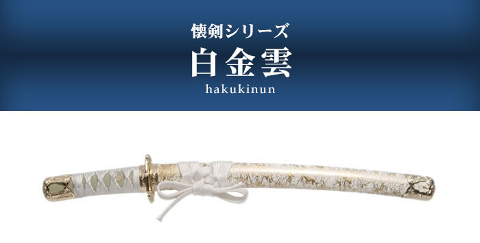 日本刀 模造刀 懐剣 ミニ 白金雲 日本製 /全長 46cm/刃渡り 29.5cm