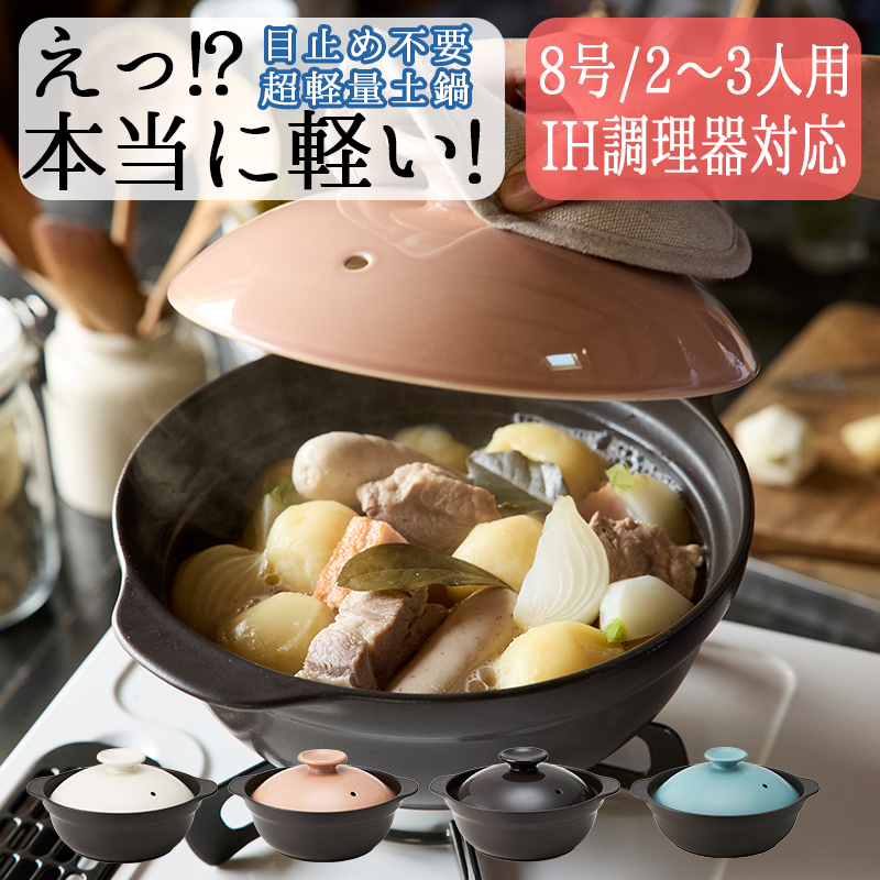 IH対応 超軽量土鍋 Mサイズ 8号 30cm 2～3人用 TAMAKI｜軽い 目止め