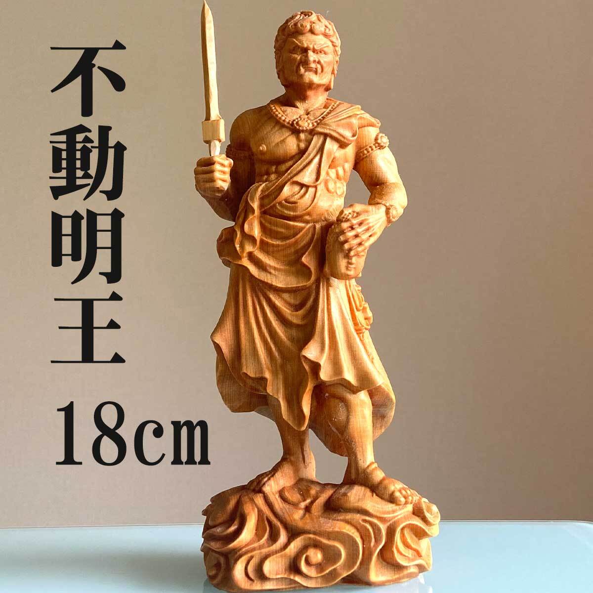 不動明王 18cm お不動さん 仏像 守本尊 酉年 桧木 木彫り 彫刻 像